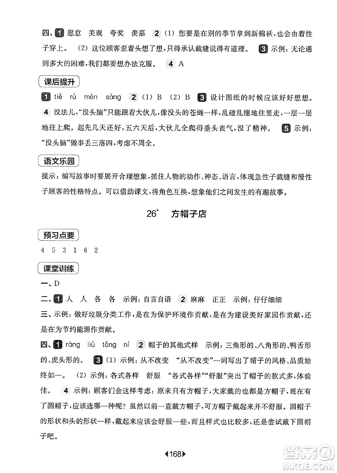 華東師范大學出版社2025年春華東師大版一課一練三年級語文下冊華師版上海專版答案