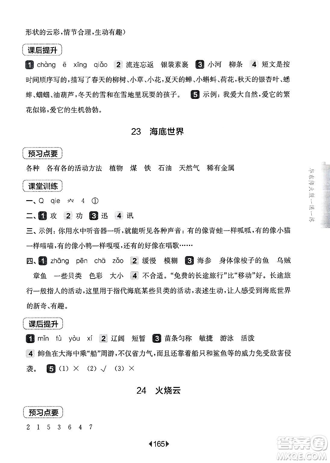 華東師范大學出版社2025年春華東師大版一課一練三年級語文下冊華師版上海專版答案