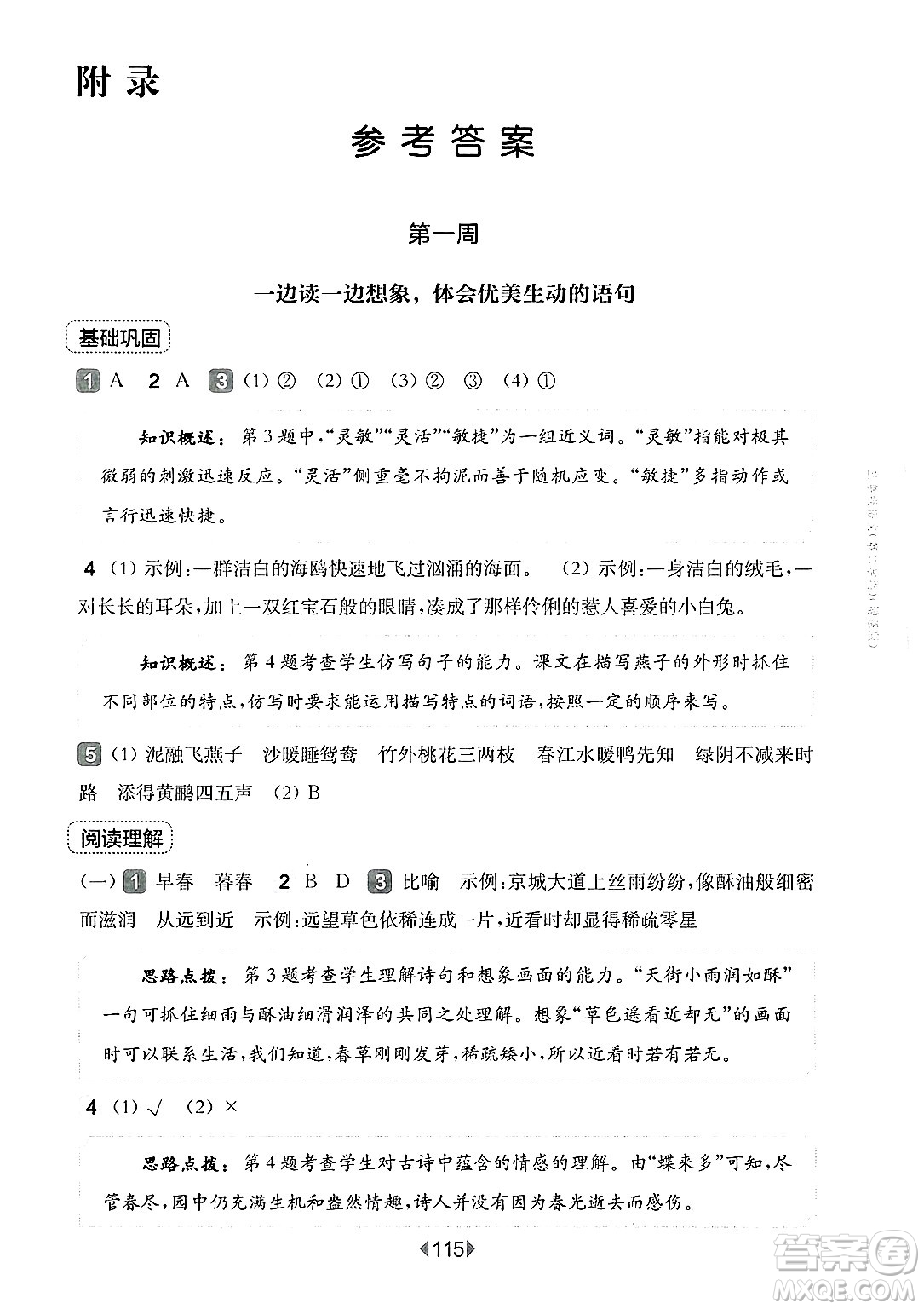 華東師范大學(xué)出版社2025年春華東師大版一課一練三年級語文下冊華師版上海專版增強(qiáng)版答案