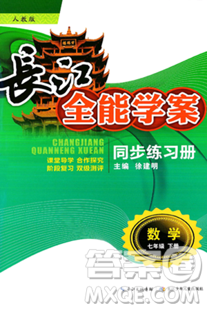 長江少年兒童出版社2025年春長江全能學(xué)案同步練習(xí)冊七年級數(shù)學(xué)下冊人教版答案