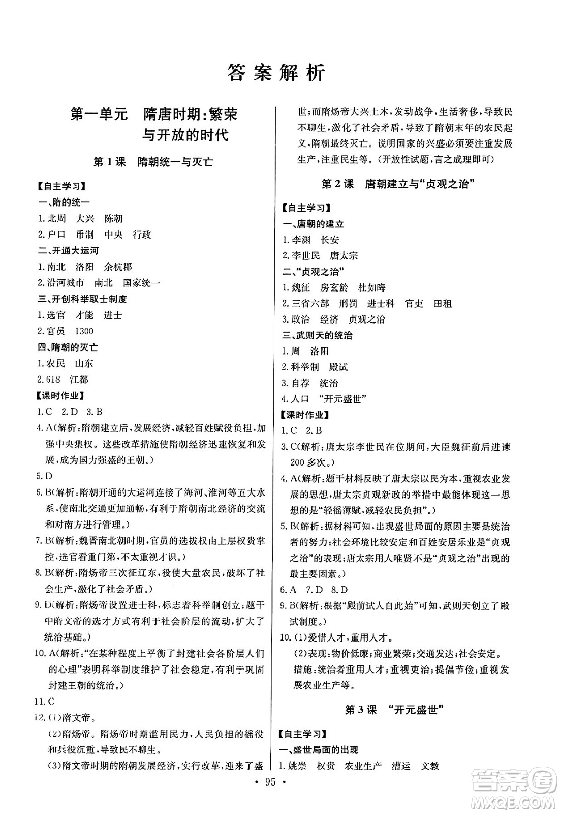 長江少年兒童出版社2025年春長江全能學(xué)案同步練習(xí)冊七年級歷史下冊部編版答案