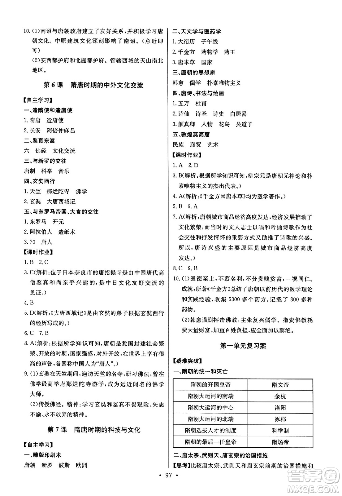長江少年兒童出版社2025年春長江全能學(xué)案同步練習(xí)冊七年級歷史下冊部編版答案