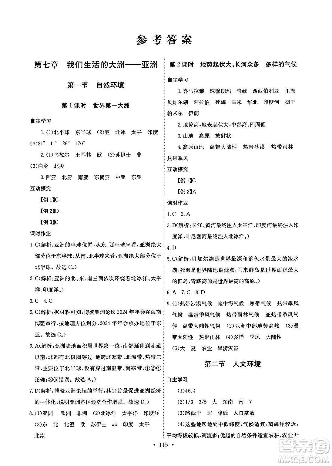 崇文書局2025年春長江全能學(xué)案同步練習(xí)冊七年級地理下冊人教版答案