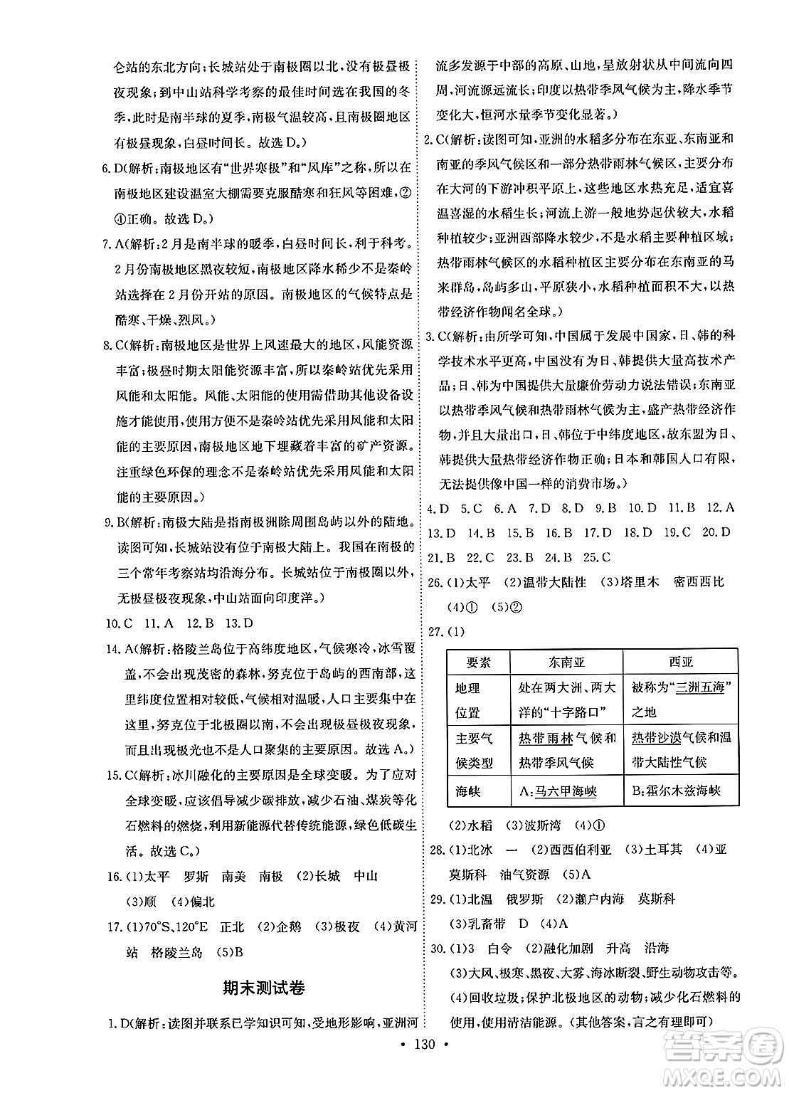 崇文書局2025年春長江全能學(xué)案同步練習(xí)冊七年級地理下冊人教版答案