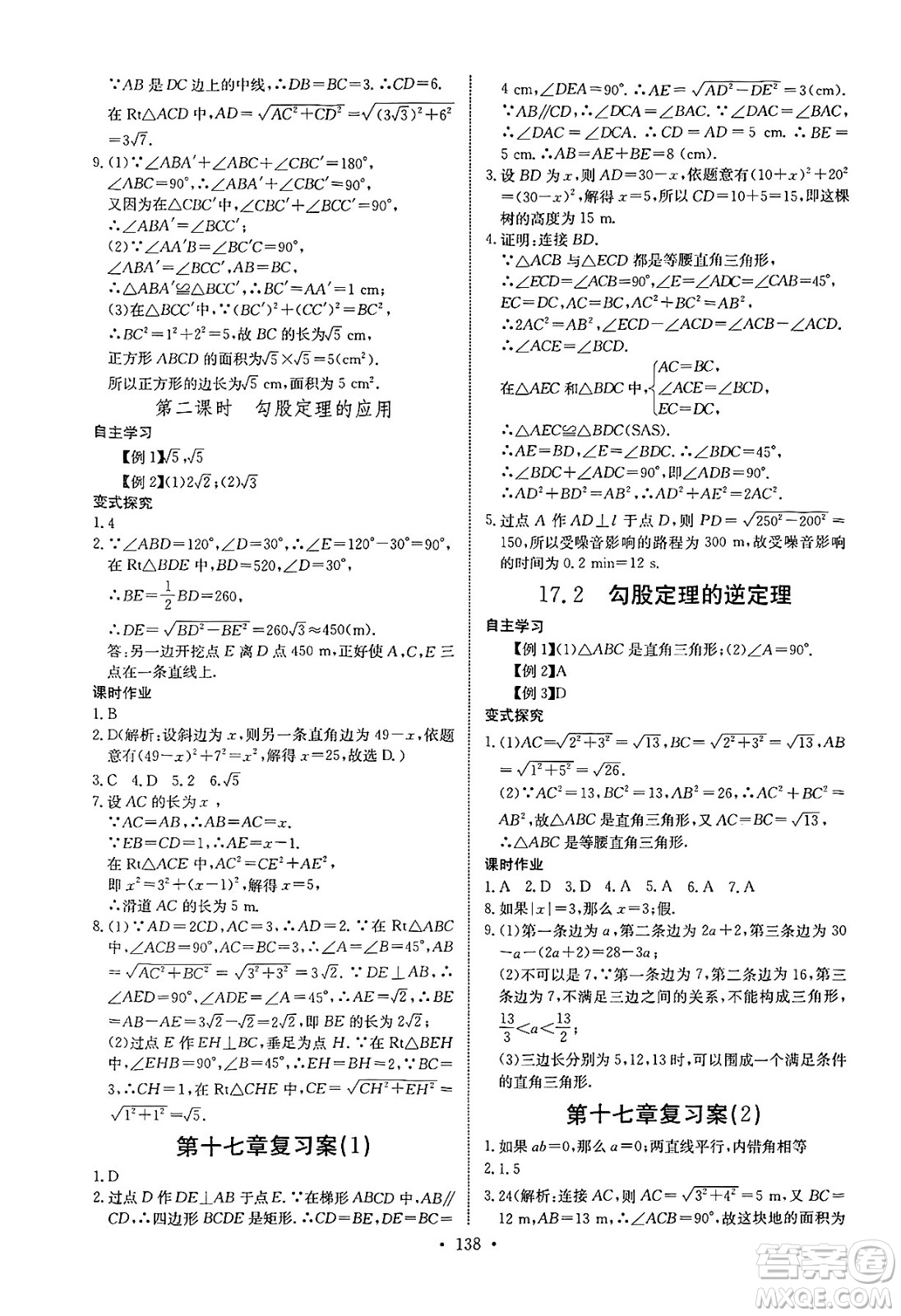 長江少年兒童出版社2025年春長江全能學案同步練習冊八年級數(shù)學下冊人教版答案