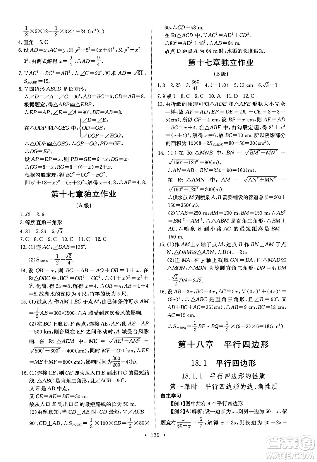 長江少年兒童出版社2025年春長江全能學案同步練習冊八年級數(shù)學下冊人教版答案