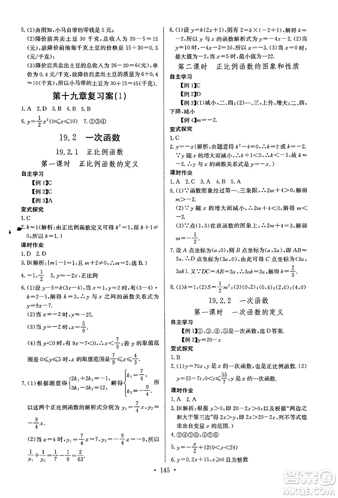 長江少年兒童出版社2025年春長江全能學案同步練習冊八年級數(shù)學下冊人教版答案