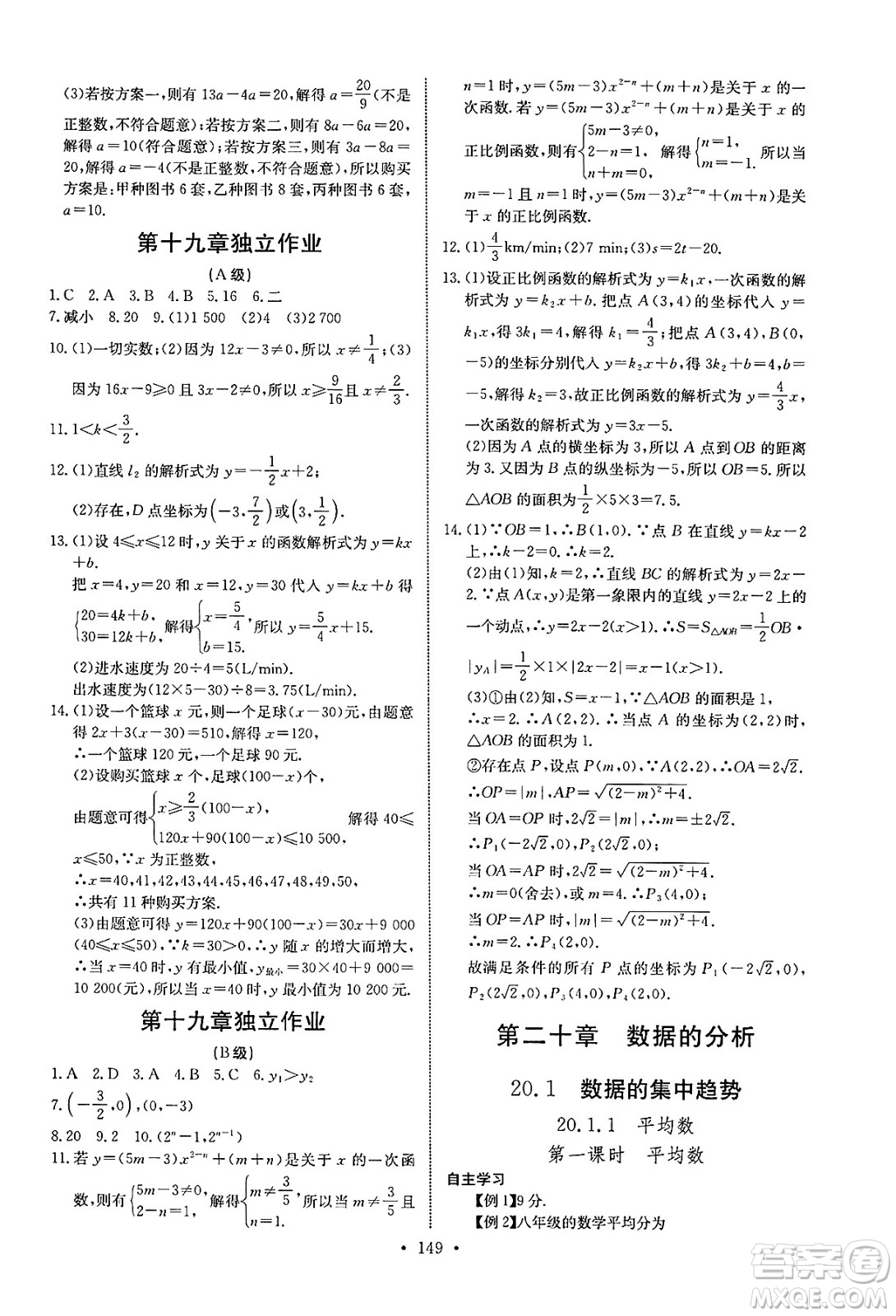 長江少年兒童出版社2025年春長江全能學案同步練習冊八年級數(shù)學下冊人教版答案