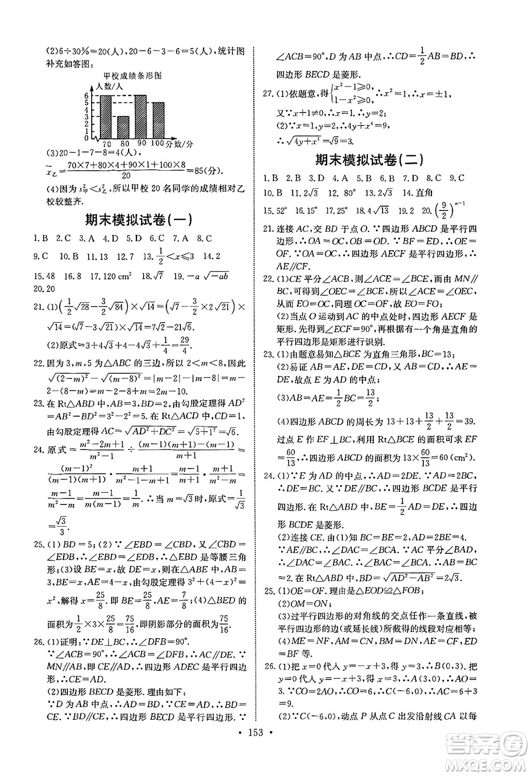 長江少年兒童出版社2025年春長江全能學案同步練習冊八年級數(shù)學下冊人教版答案