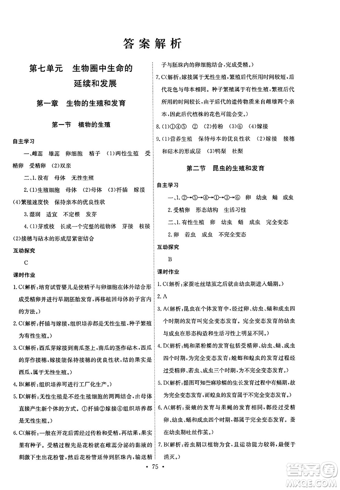 崇文書局2025年春長江全能學(xué)案同步練習(xí)冊八年級生物學(xué)下冊人教版答案
