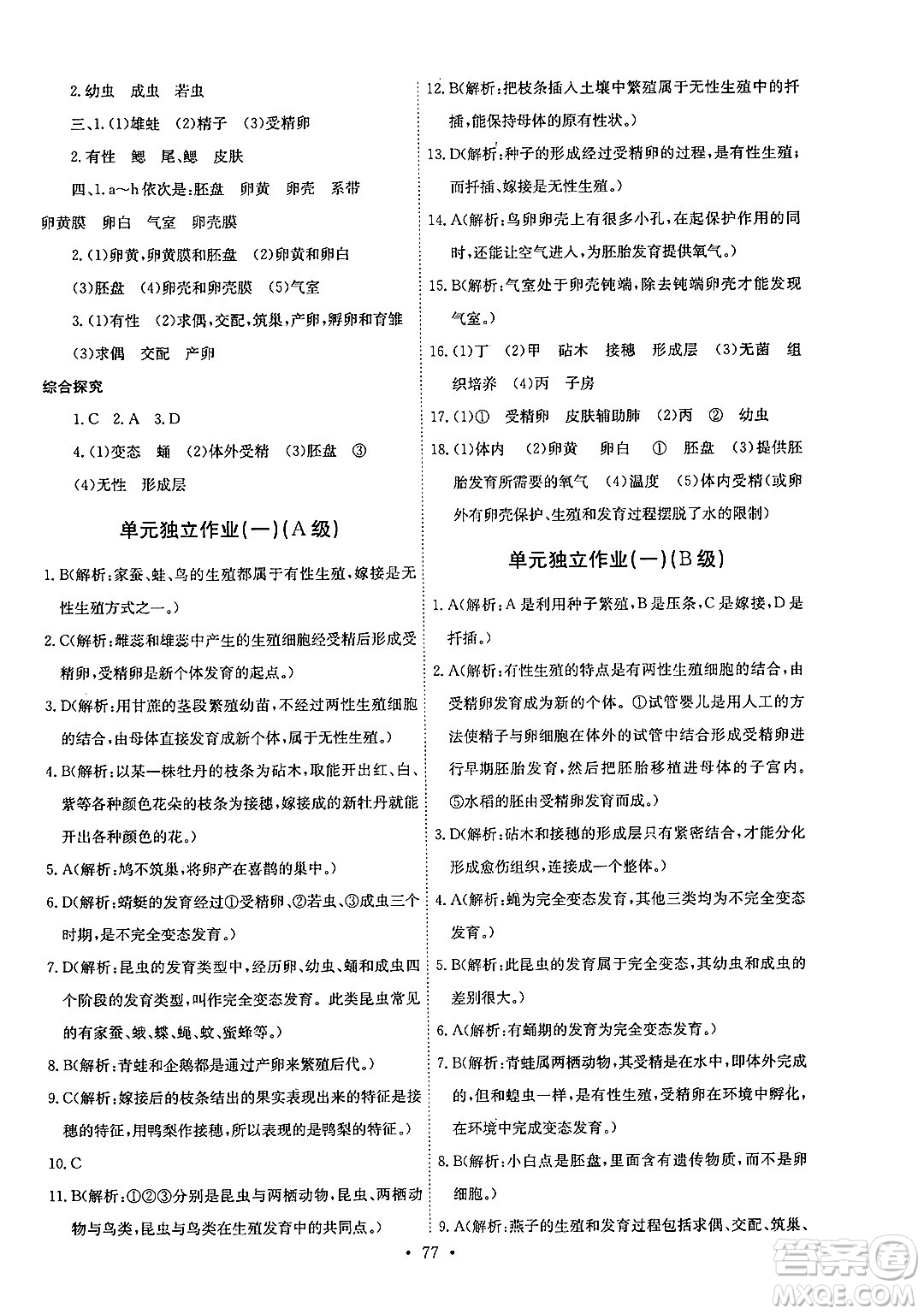 崇文書局2025年春長江全能學(xué)案同步練習(xí)冊八年級生物學(xué)下冊人教版答案