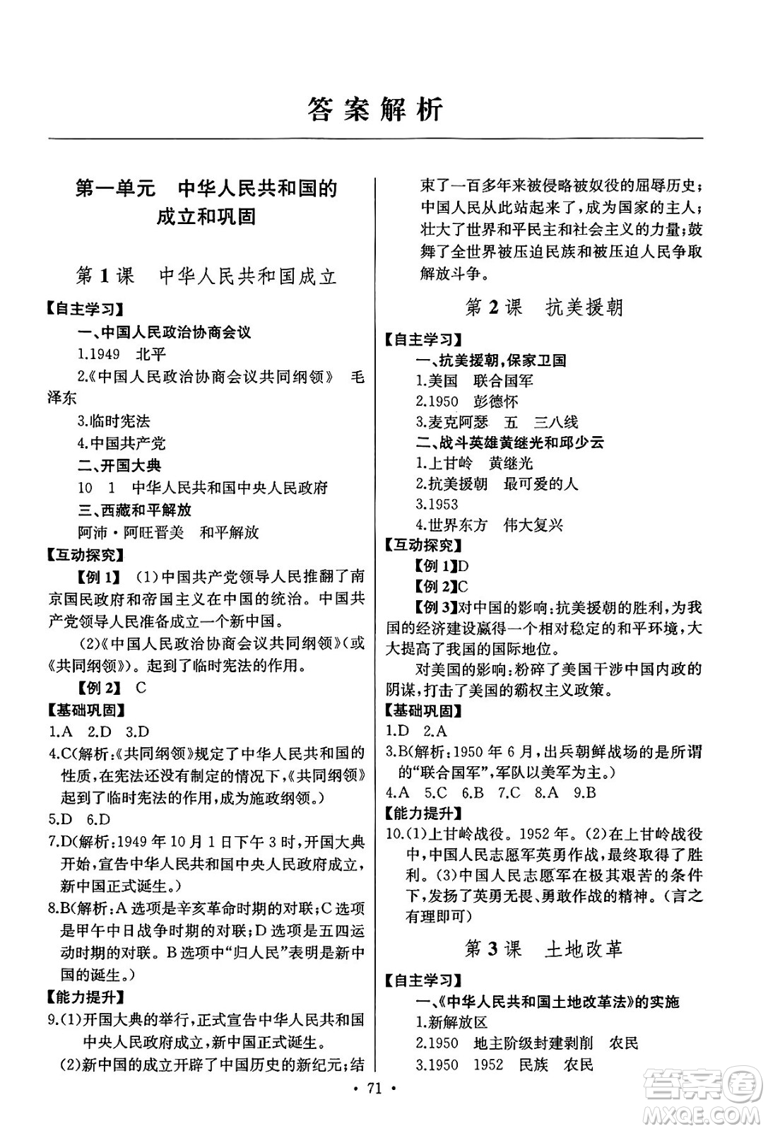 長江少年兒童出版社2025年春長江全能學案同步練習冊八年級歷史下冊人教版答案