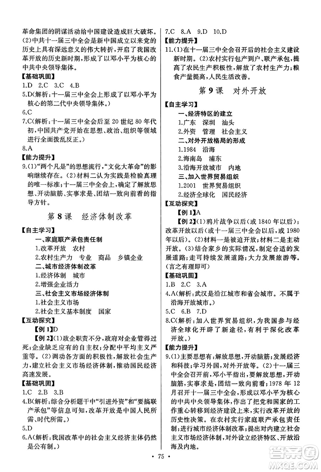 長江少年兒童出版社2025年春長江全能學案同步練習冊八年級歷史下冊人教版答案