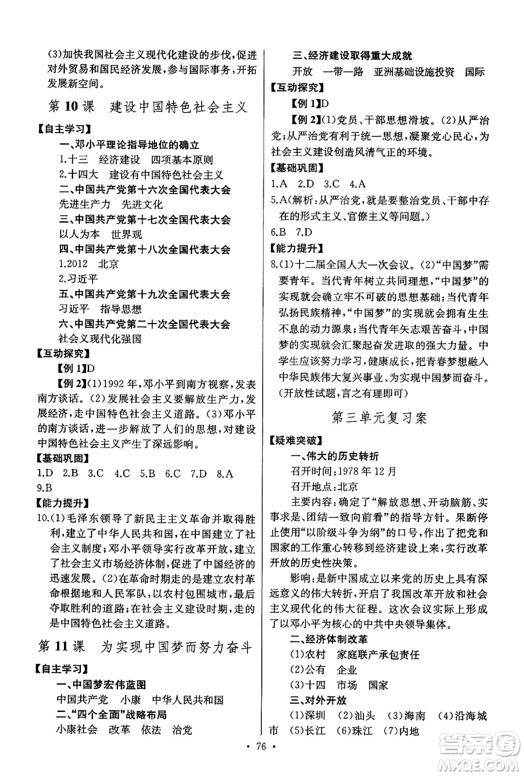 長江少年兒童出版社2025年春長江全能學案同步練習冊八年級歷史下冊人教版答案