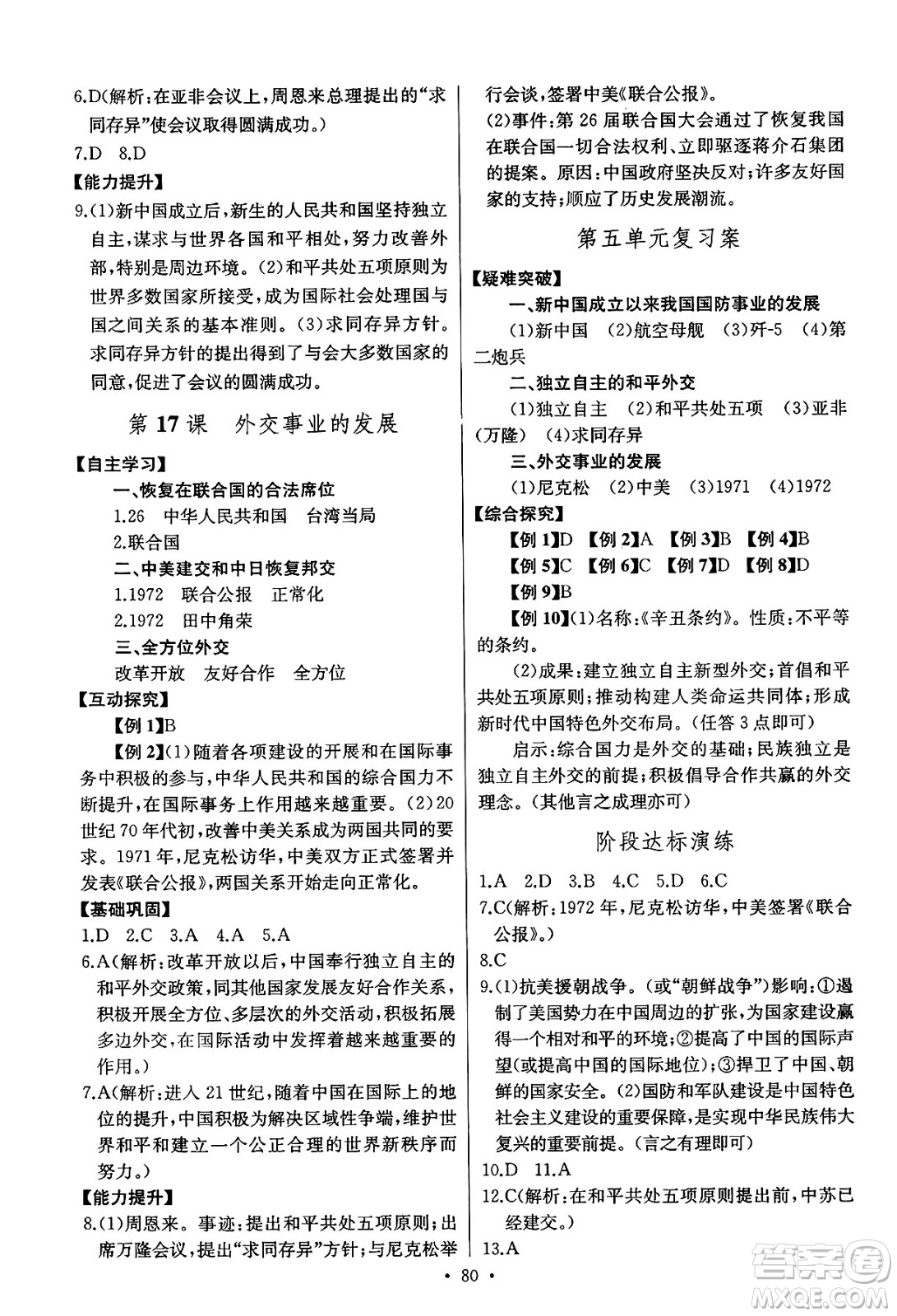 長江少年兒童出版社2025年春長江全能學案同步練習冊八年級歷史下冊人教版答案