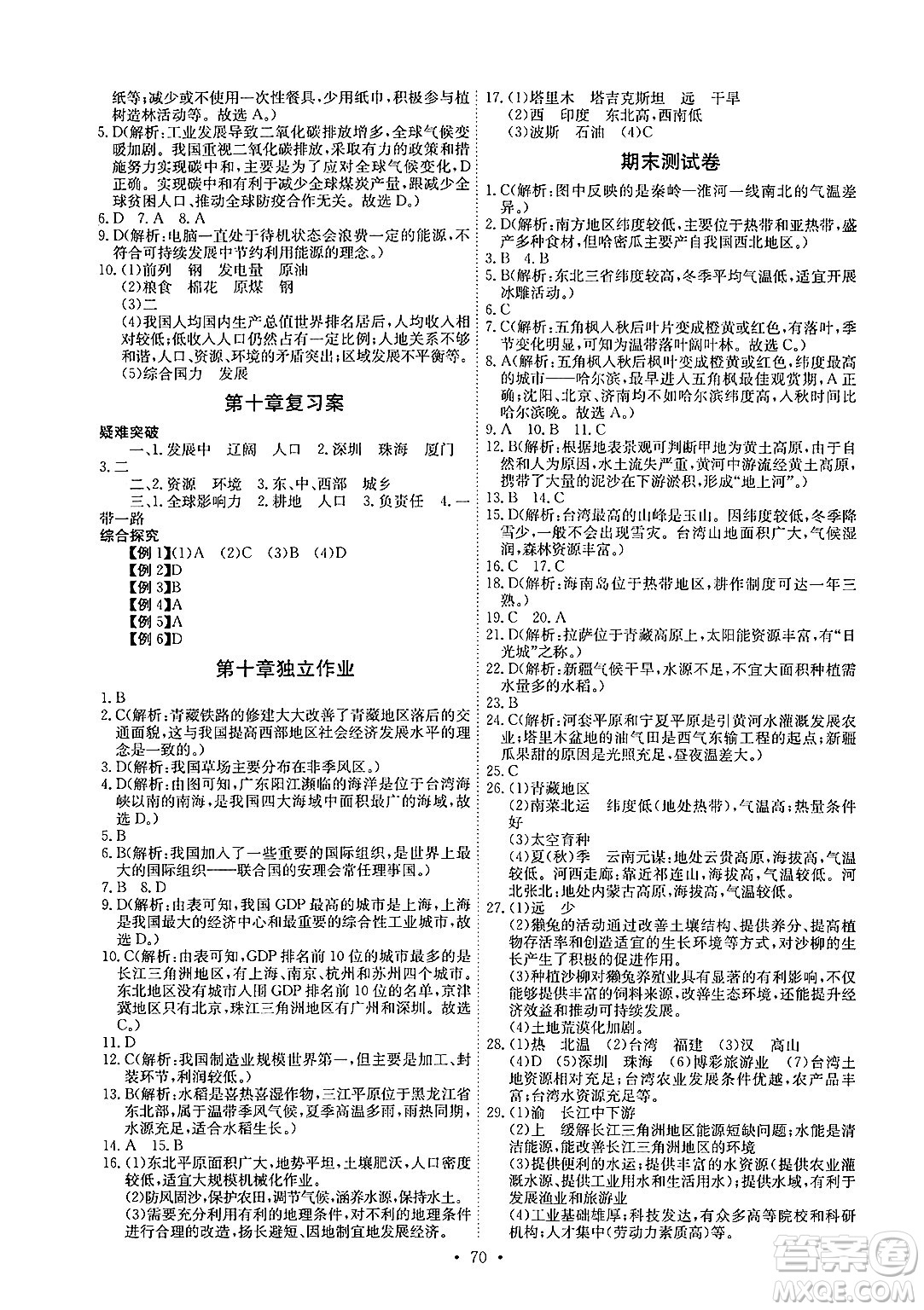 崇文書局2025年春長江全能學(xué)案同步練習(xí)冊八年級地理下冊人教版答案
