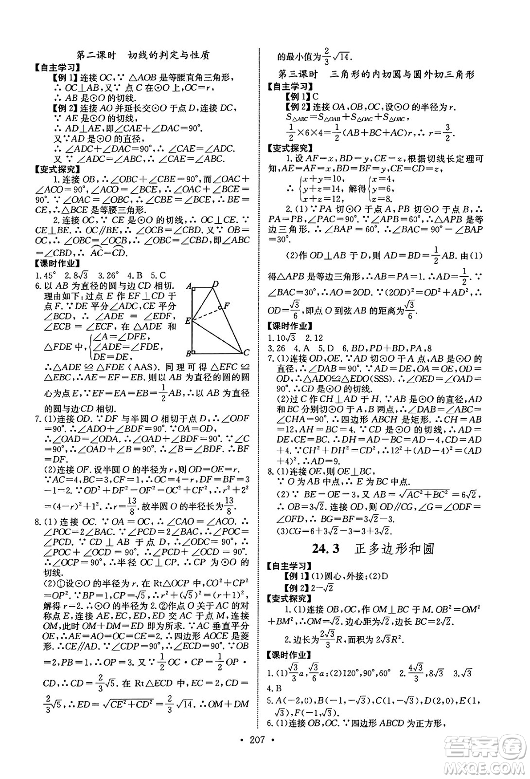 長(zhǎng)江少年兒童出版社2025年春長(zhǎng)江全能學(xué)案同步練習(xí)冊(cè)九年級(jí)數(shù)學(xué)下冊(cè)人教版答案