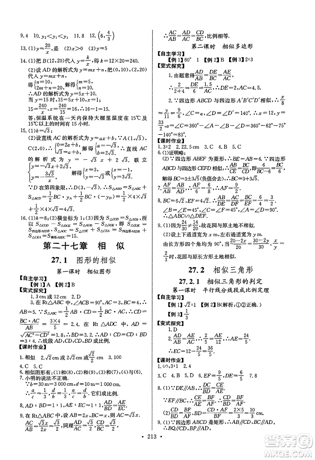 長(zhǎng)江少年兒童出版社2025年春長(zhǎng)江全能學(xué)案同步練習(xí)冊(cè)九年級(jí)數(shù)學(xué)下冊(cè)人教版答案