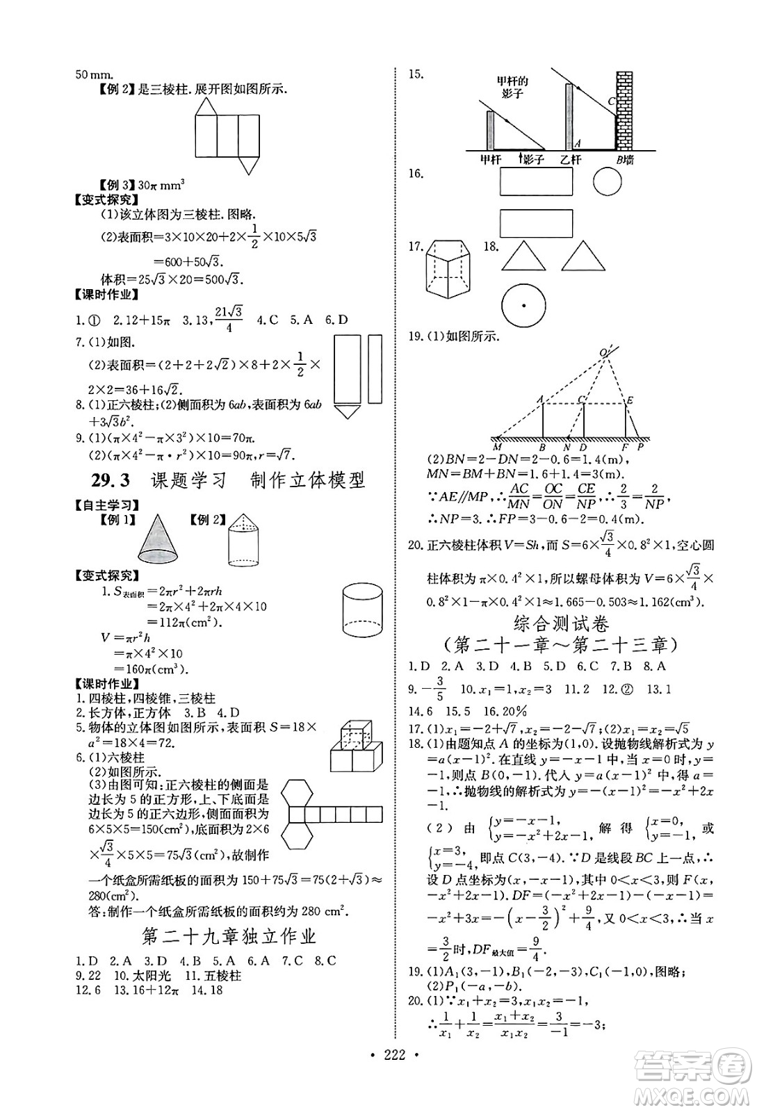 長(zhǎng)江少年兒童出版社2025年春長(zhǎng)江全能學(xué)案同步練習(xí)冊(cè)九年級(jí)數(shù)學(xué)下冊(cè)人教版答案