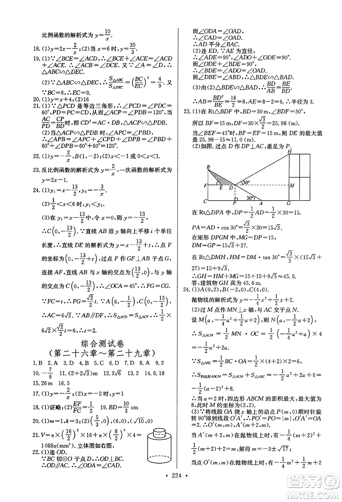 長(zhǎng)江少年兒童出版社2025年春長(zhǎng)江全能學(xué)案同步練習(xí)冊(cè)九年級(jí)數(shù)學(xué)下冊(cè)人教版答案