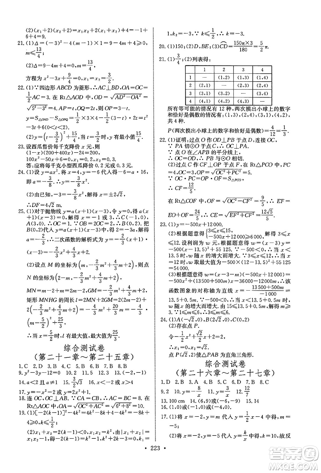 長(zhǎng)江少年兒童出版社2025年春長(zhǎng)江全能學(xué)案同步練習(xí)冊(cè)九年級(jí)數(shù)學(xué)下冊(cè)人教版答案