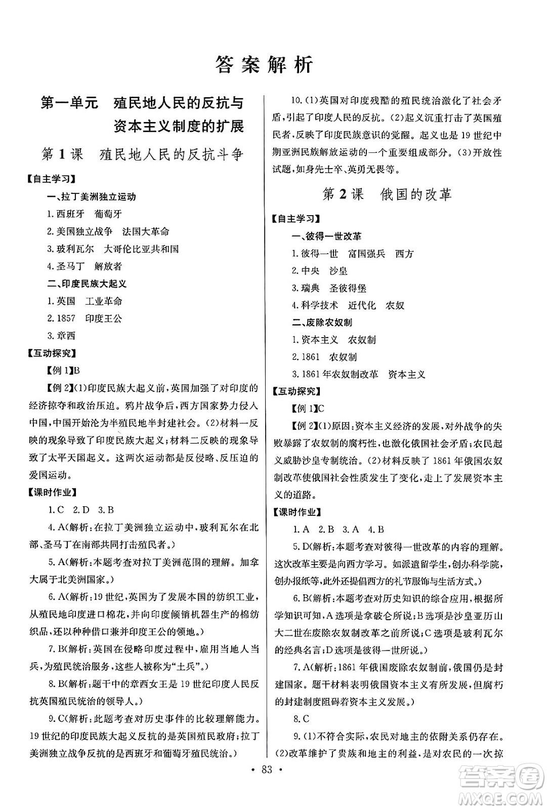 湖北教育出版社2025年春長江全能學(xué)案同步練習(xí)冊九年級歷史下冊人教版答案