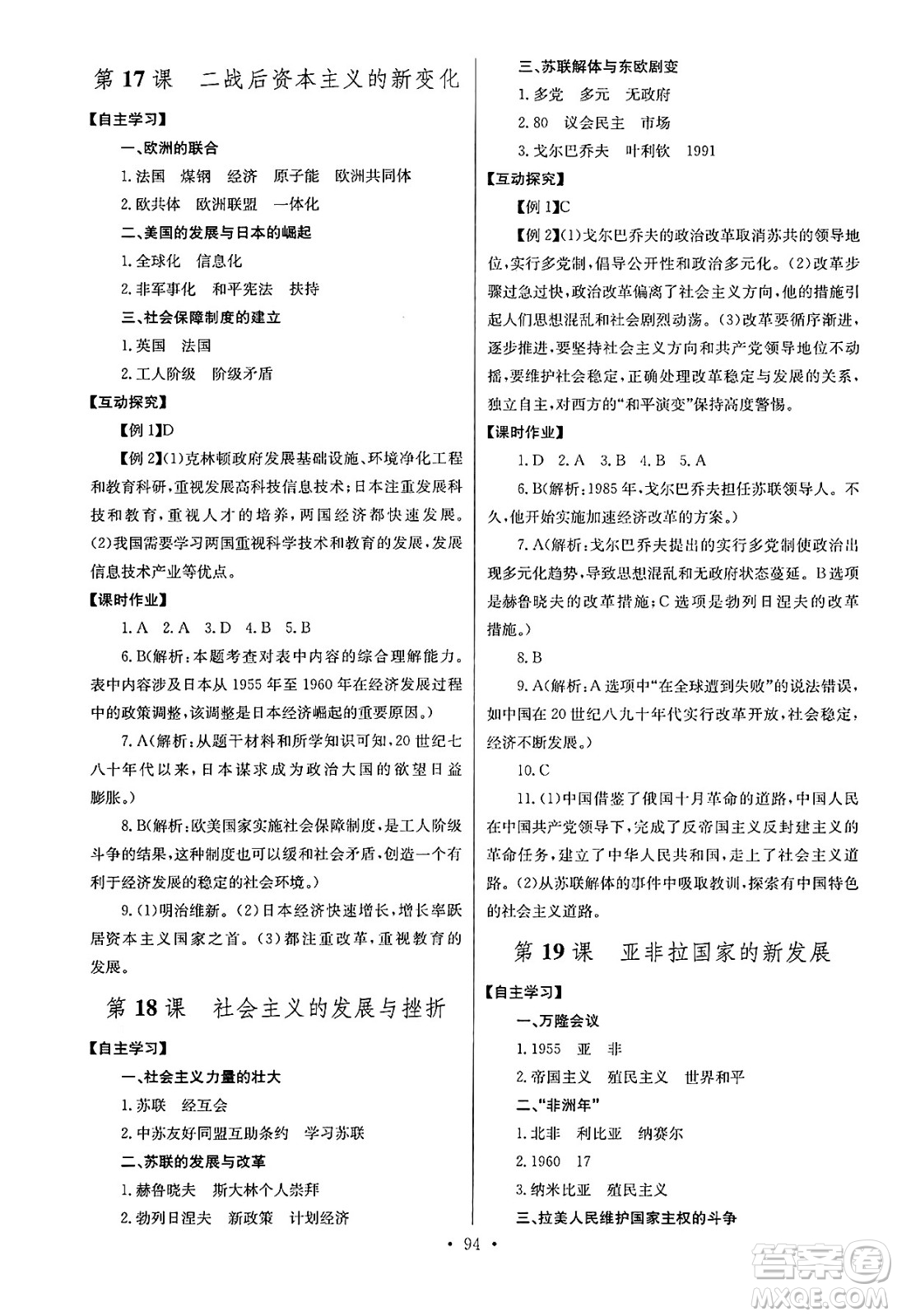 湖北教育出版社2025年春長江全能學(xué)案同步練習(xí)冊九年級歷史下冊人教版答案