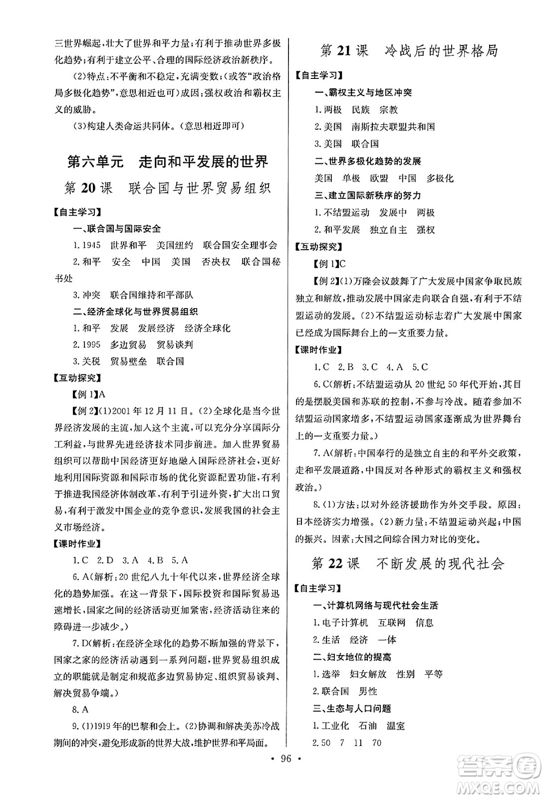 湖北教育出版社2025年春長江全能學(xué)案同步練習(xí)冊九年級歷史下冊人教版答案