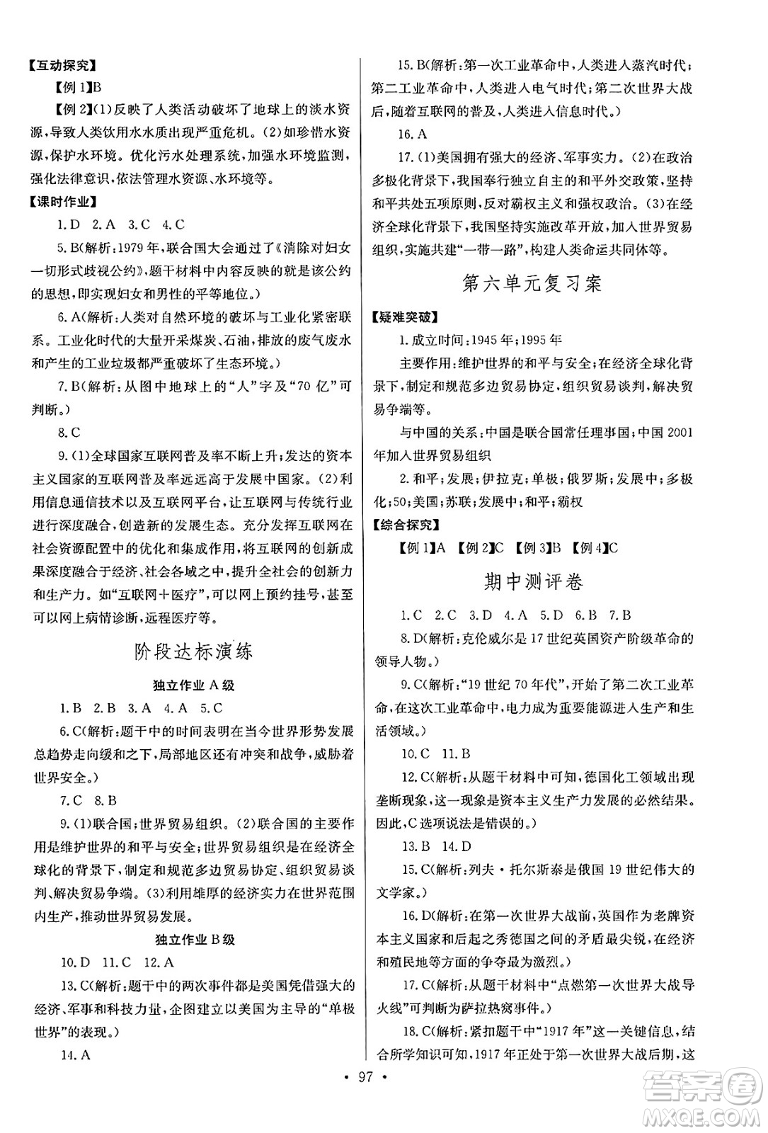 湖北教育出版社2025年春長江全能學(xué)案同步練習(xí)冊九年級歷史下冊人教版答案