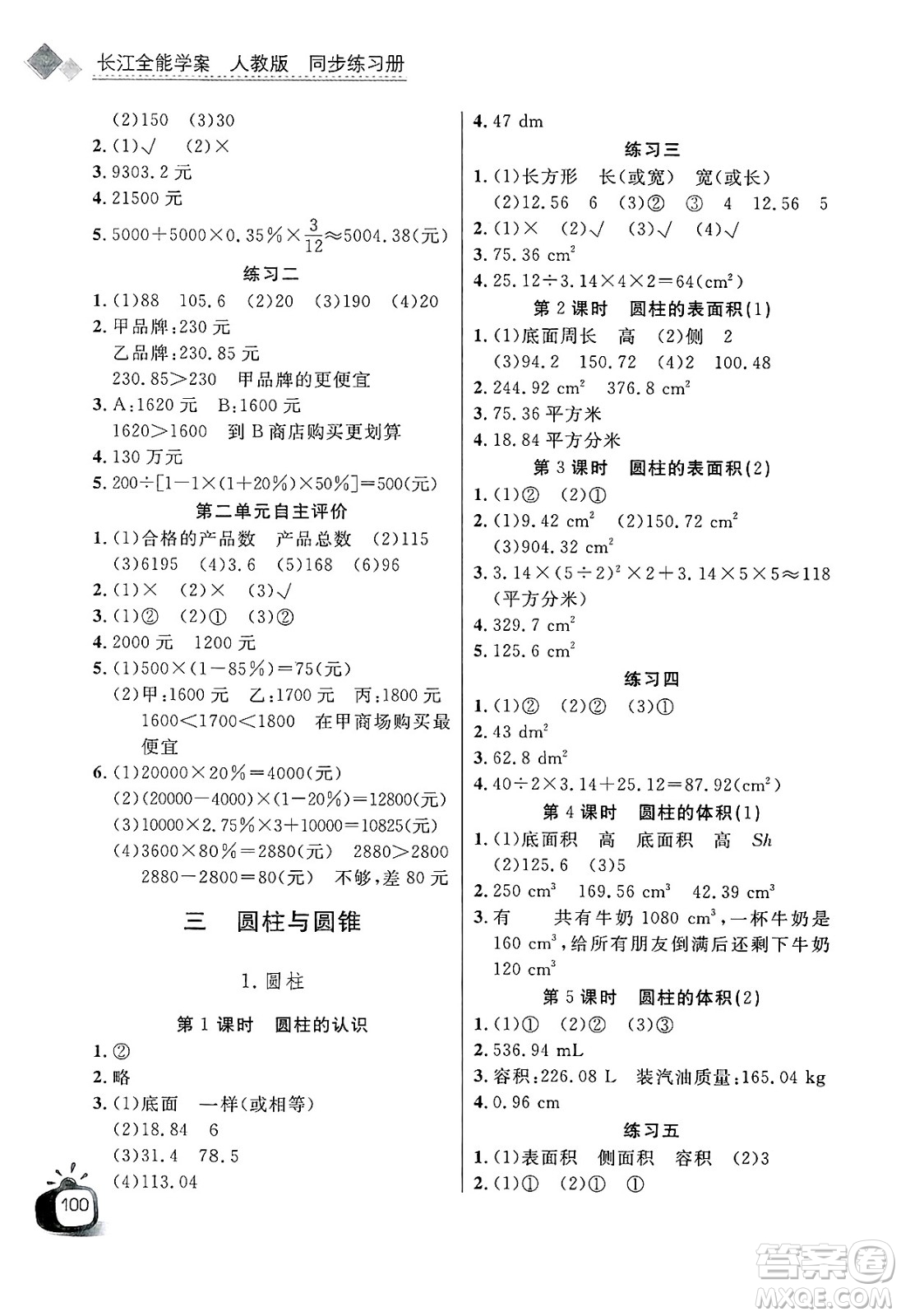 長江少年兒童出版社2025年春長江全能學案同步練習冊六年級數(shù)學下冊人教版答案