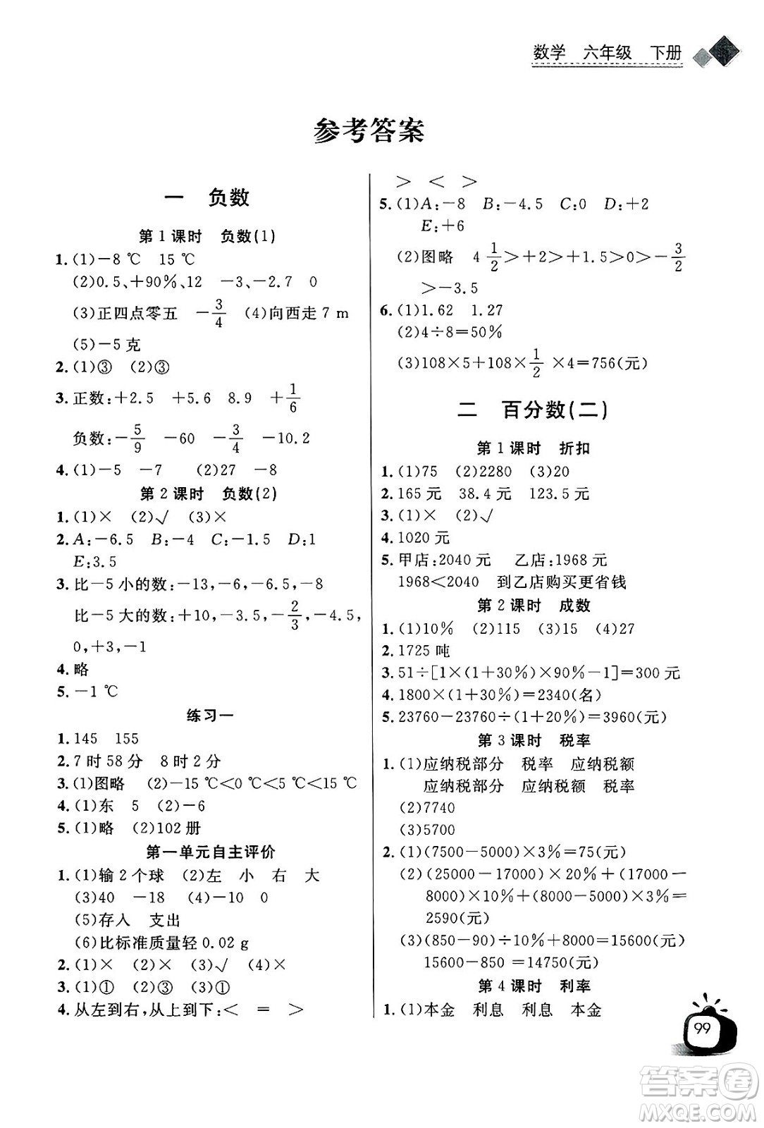 長江少年兒童出版社2025年春長江全能學案同步練習冊六年級數(shù)學下冊人教版答案