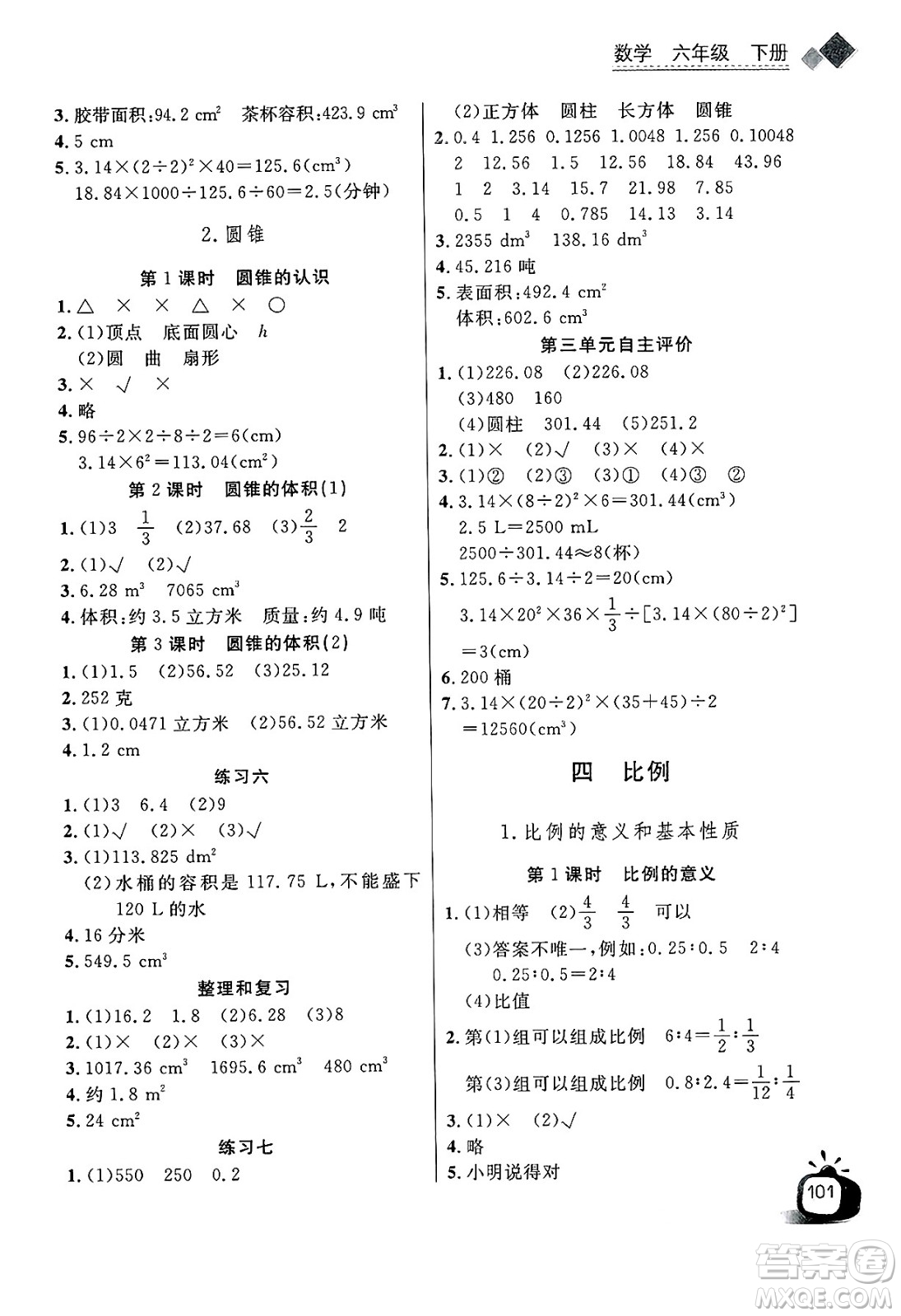 長江少年兒童出版社2025年春長江全能學案同步練習冊六年級數(shù)學下冊人教版答案