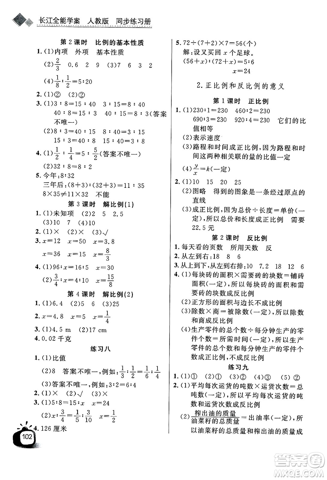 長江少年兒童出版社2025年春長江全能學案同步練習冊六年級數(shù)學下冊人教版答案