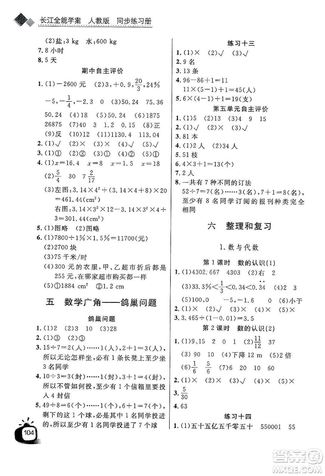 長江少年兒童出版社2025年春長江全能學案同步練習冊六年級數(shù)學下冊人教版答案