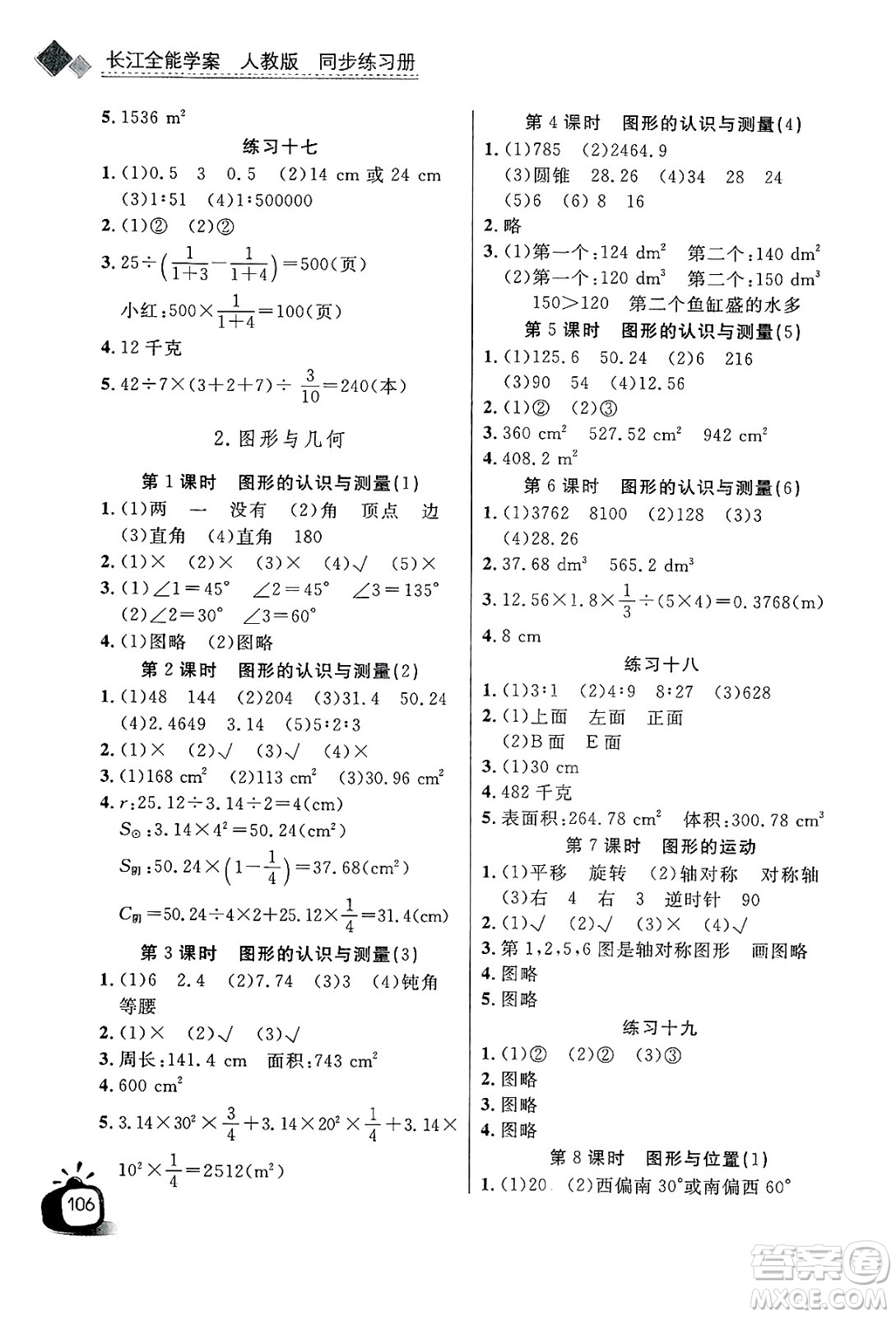 長江少年兒童出版社2025年春長江全能學案同步練習冊六年級數(shù)學下冊人教版答案
