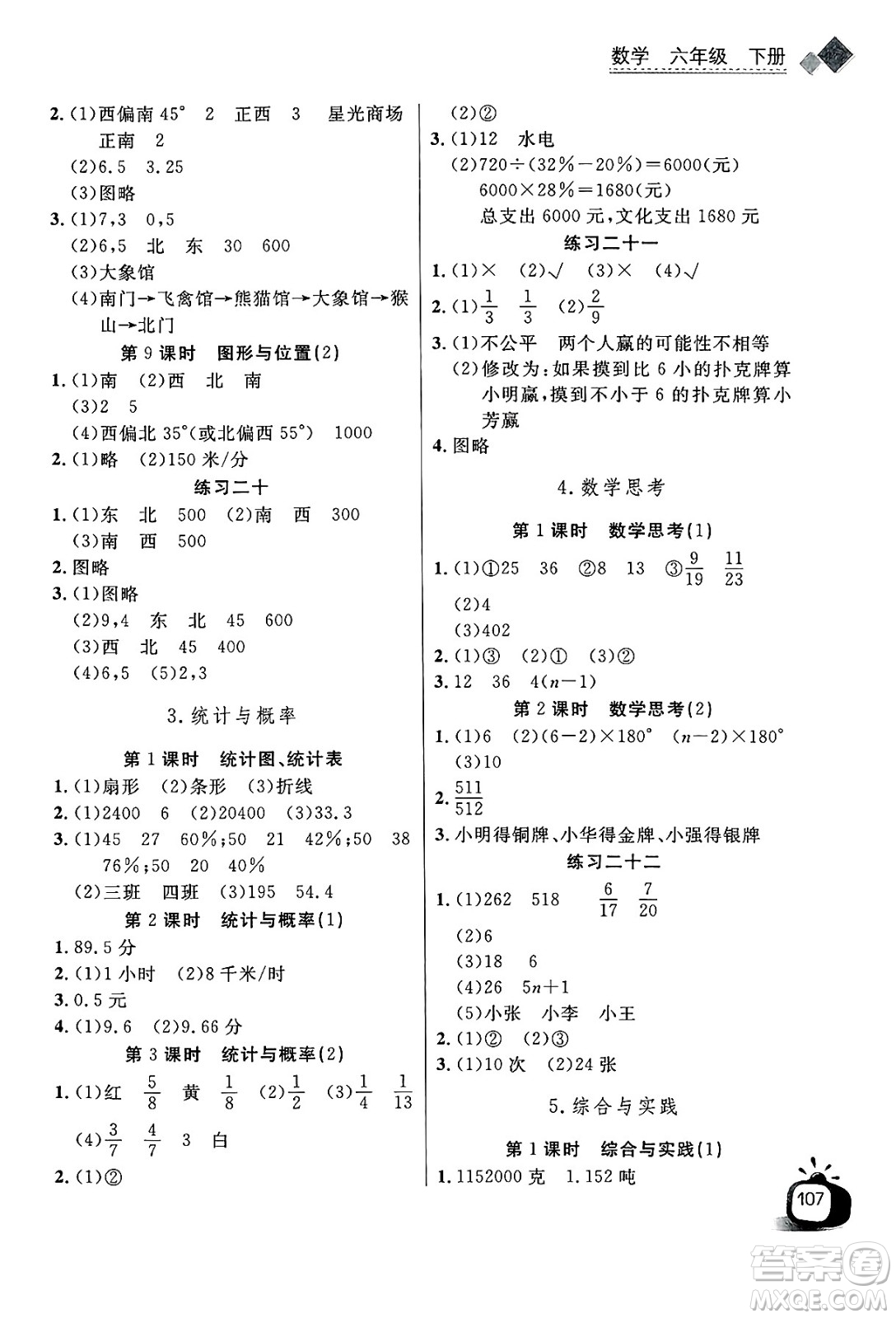 長江少年兒童出版社2025年春長江全能學案同步練習冊六年級數(shù)學下冊人教版答案