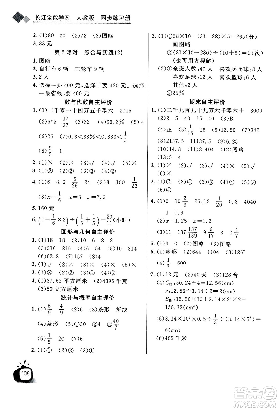 長江少年兒童出版社2025年春長江全能學案同步練習冊六年級數(shù)學下冊人教版答案