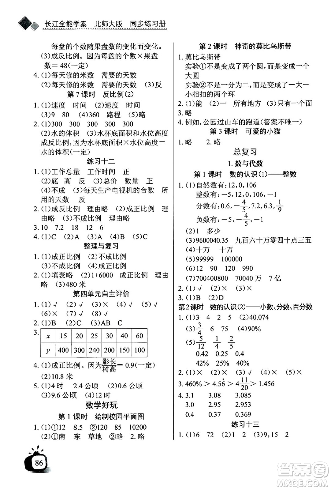 長江少年兒童出版社2025年春長江全能學(xué)案同步練習(xí)冊六年級數(shù)學(xué)下冊北師大版答案