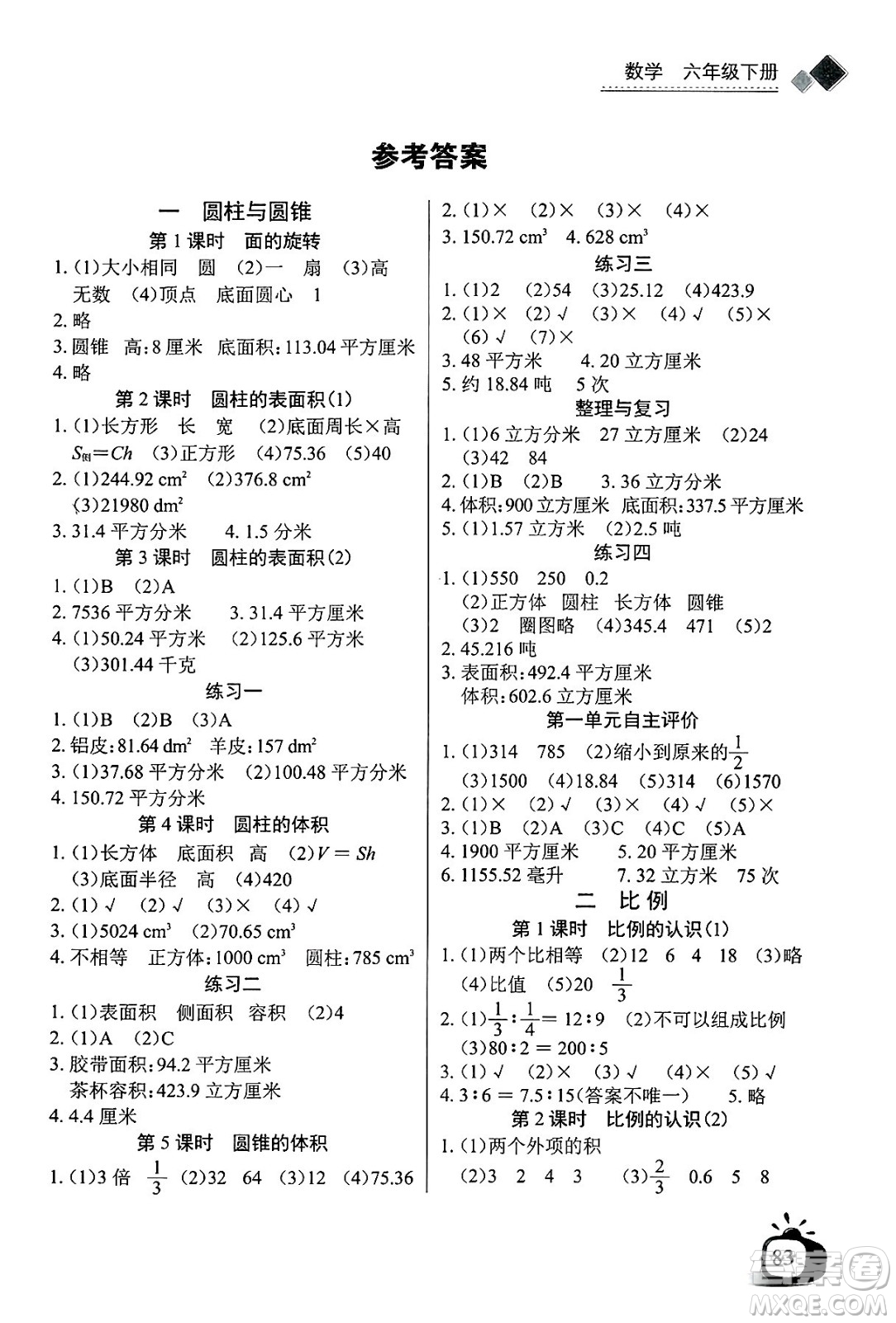 長江少年兒童出版社2025年春長江全能學(xué)案同步練習(xí)冊六年級數(shù)學(xué)下冊北師大版答案