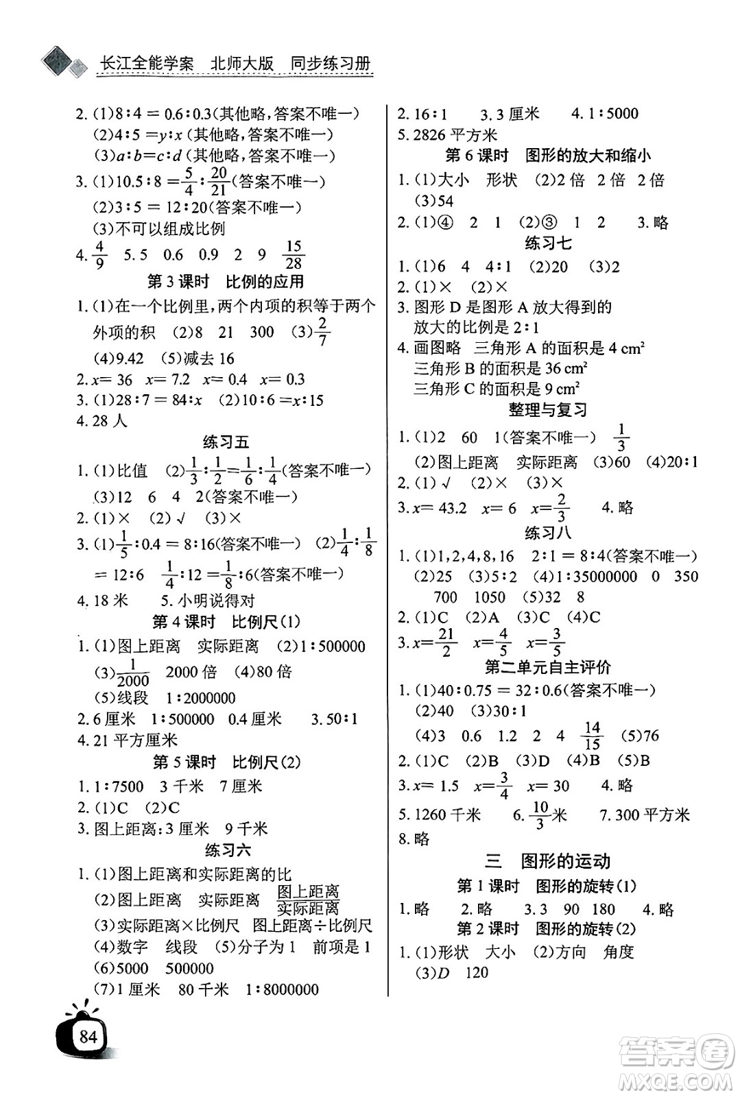 長江少年兒童出版社2025年春長江全能學(xué)案同步練習(xí)冊六年級數(shù)學(xué)下冊北師大版答案