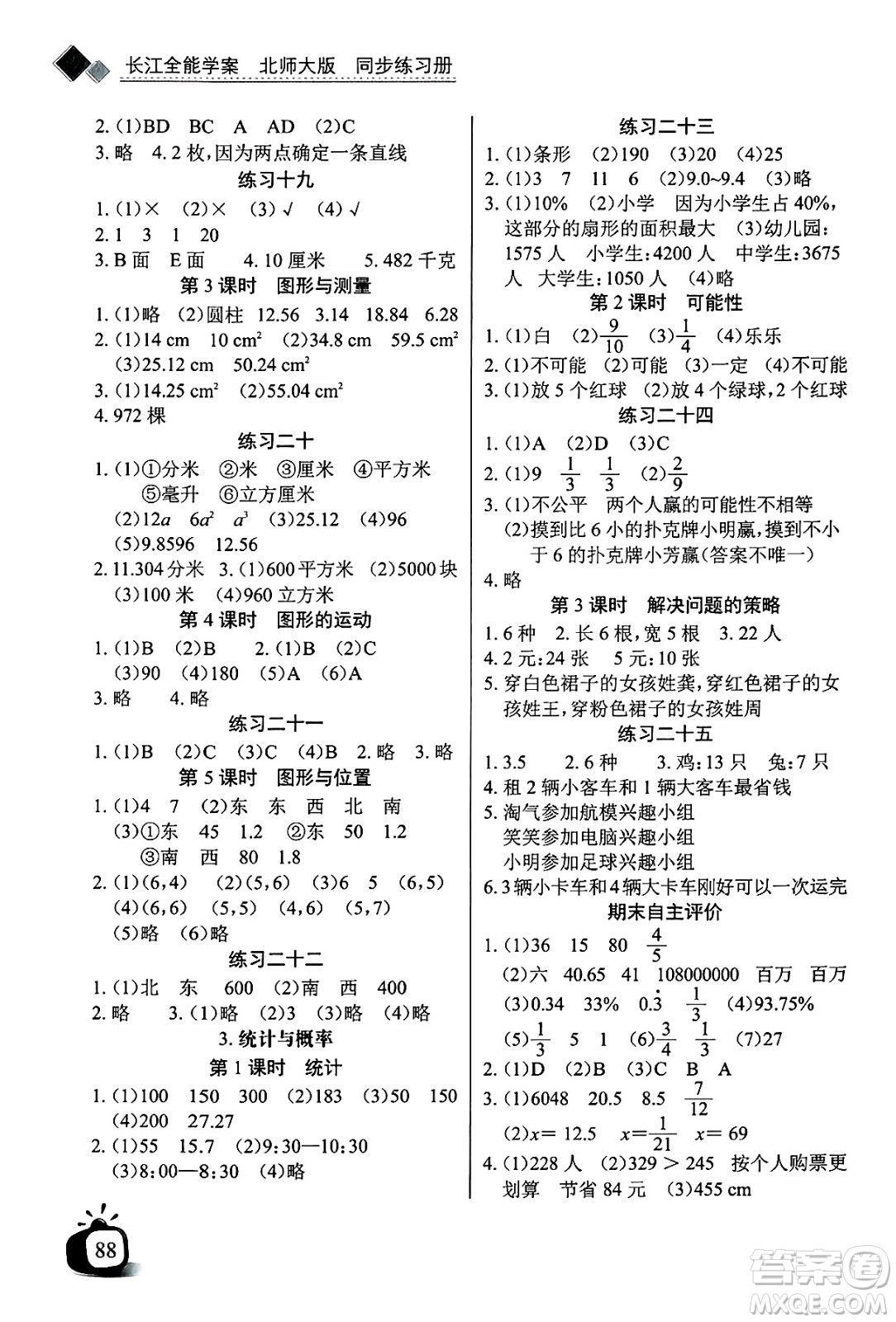 長江少年兒童出版社2025年春長江全能學(xué)案同步練習(xí)冊六年級數(shù)學(xué)下冊北師大版答案