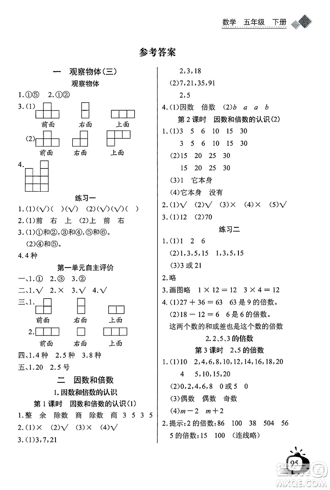 長(zhǎng)江少年兒童出版社2025年春長(zhǎng)江全能學(xué)案同步練習(xí)冊(cè)五年級(jí)數(shù)學(xué)下冊(cè)人教版答案