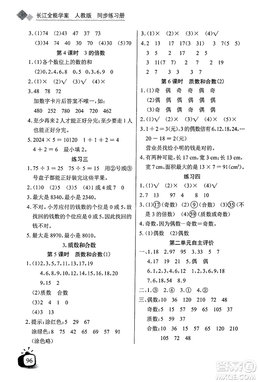 長(zhǎng)江少年兒童出版社2025年春長(zhǎng)江全能學(xué)案同步練習(xí)冊(cè)五年級(jí)數(shù)學(xué)下冊(cè)人教版答案