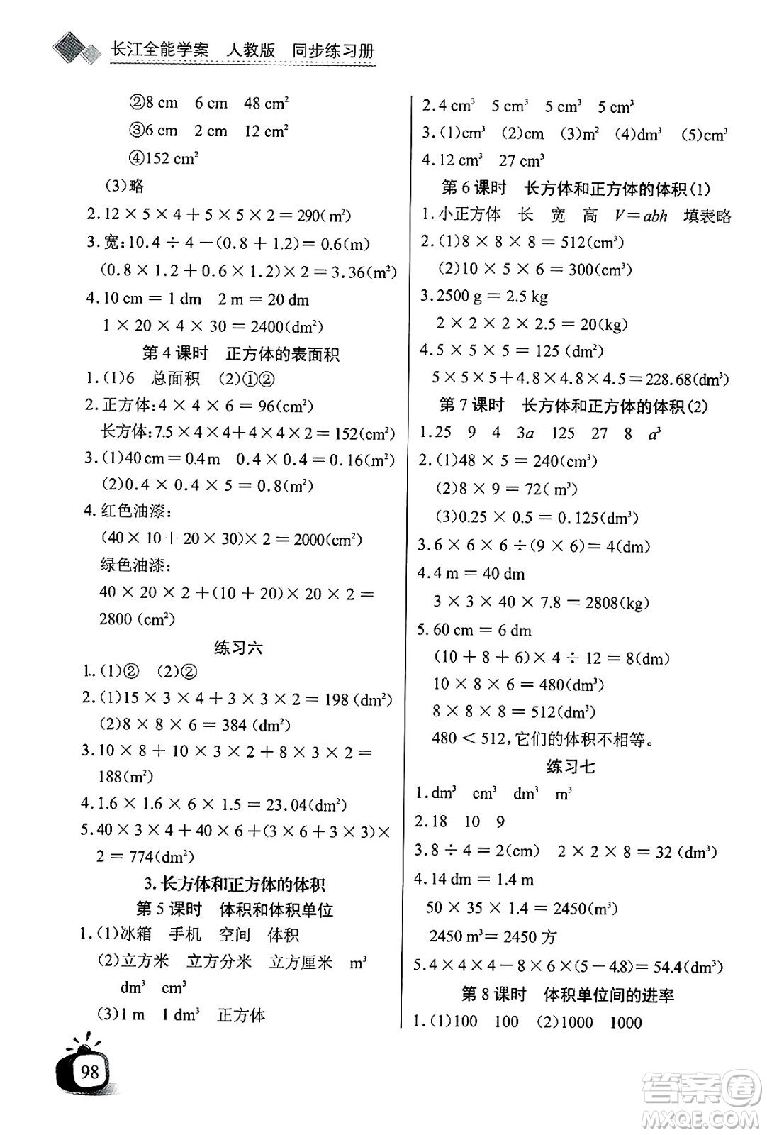 長(zhǎng)江少年兒童出版社2025年春長(zhǎng)江全能學(xué)案同步練習(xí)冊(cè)五年級(jí)數(shù)學(xué)下冊(cè)人教版答案