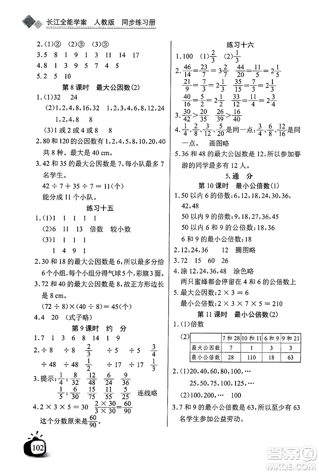 長(zhǎng)江少年兒童出版社2025年春長(zhǎng)江全能學(xué)案同步練習(xí)冊(cè)五年級(jí)數(shù)學(xué)下冊(cè)人教版答案