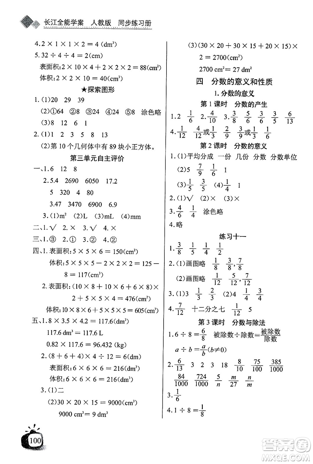 長(zhǎng)江少年兒童出版社2025年春長(zhǎng)江全能學(xué)案同步練習(xí)冊(cè)五年級(jí)數(shù)學(xué)下冊(cè)人教版答案