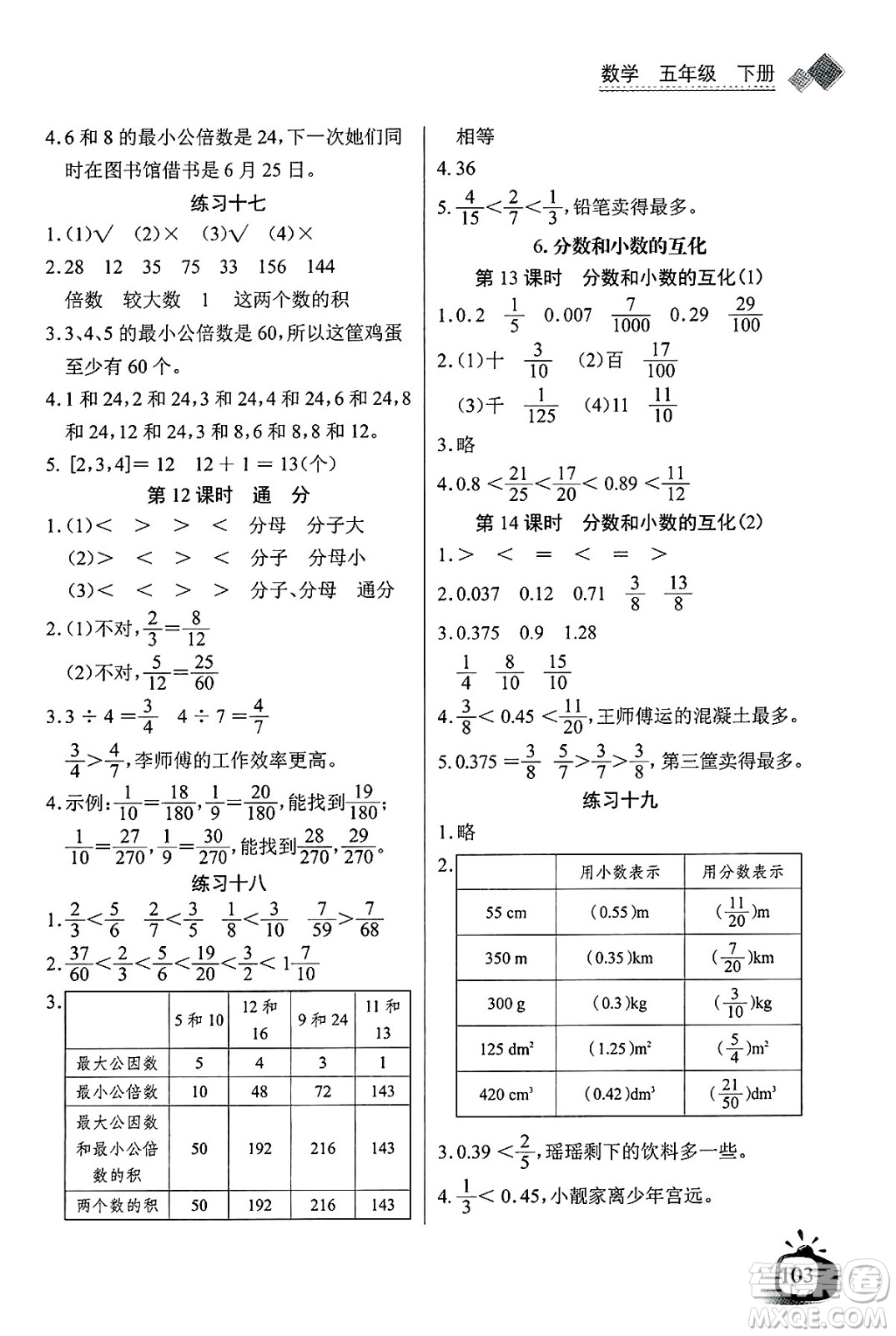 長(zhǎng)江少年兒童出版社2025年春長(zhǎng)江全能學(xué)案同步練習(xí)冊(cè)五年級(jí)數(shù)學(xué)下冊(cè)人教版答案
