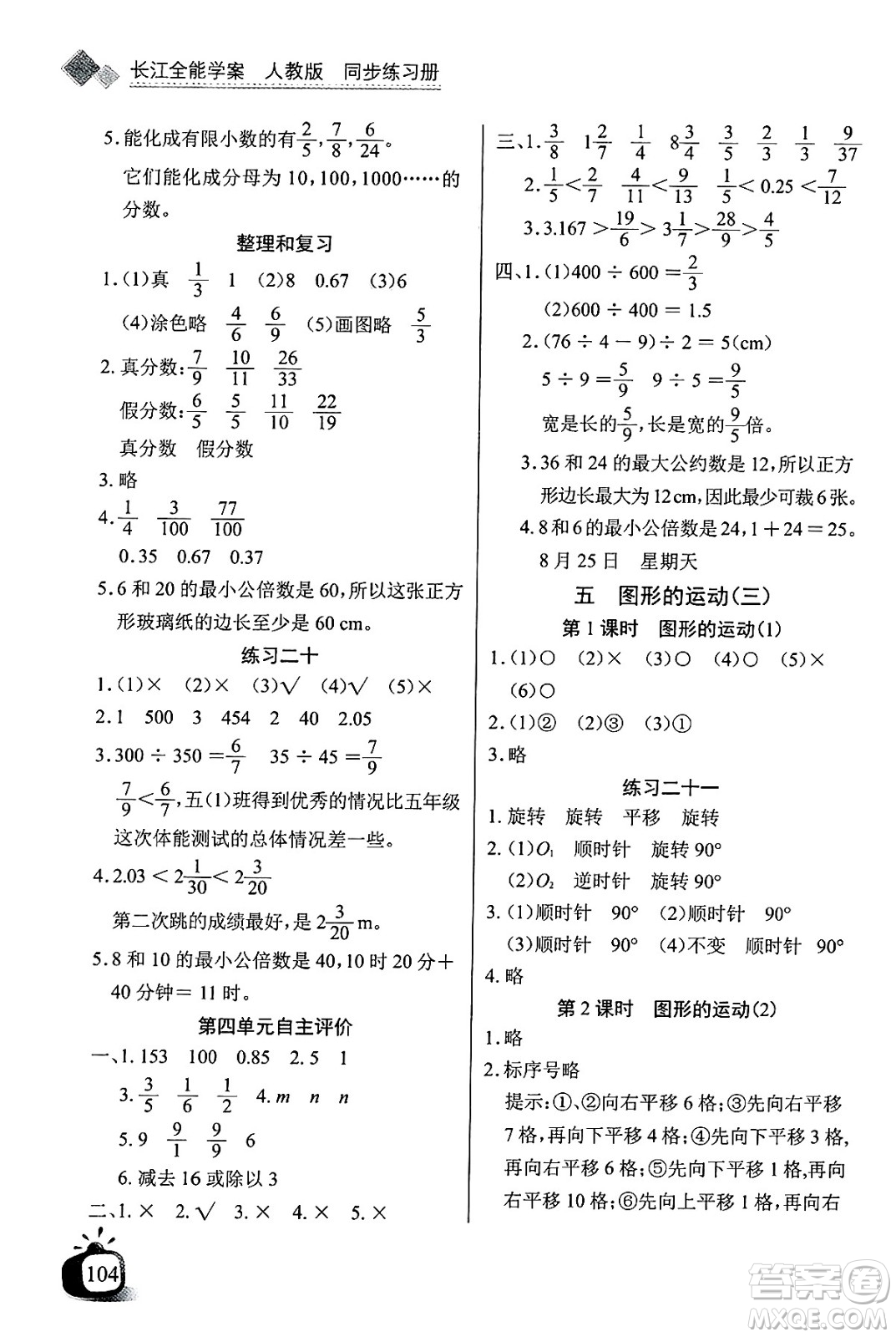 長(zhǎng)江少年兒童出版社2025年春長(zhǎng)江全能學(xué)案同步練習(xí)冊(cè)五年級(jí)數(shù)學(xué)下冊(cè)人教版答案