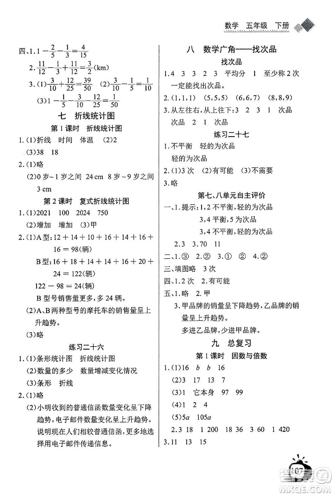長(zhǎng)江少年兒童出版社2025年春長(zhǎng)江全能學(xué)案同步練習(xí)冊(cè)五年級(jí)數(shù)學(xué)下冊(cè)人教版答案