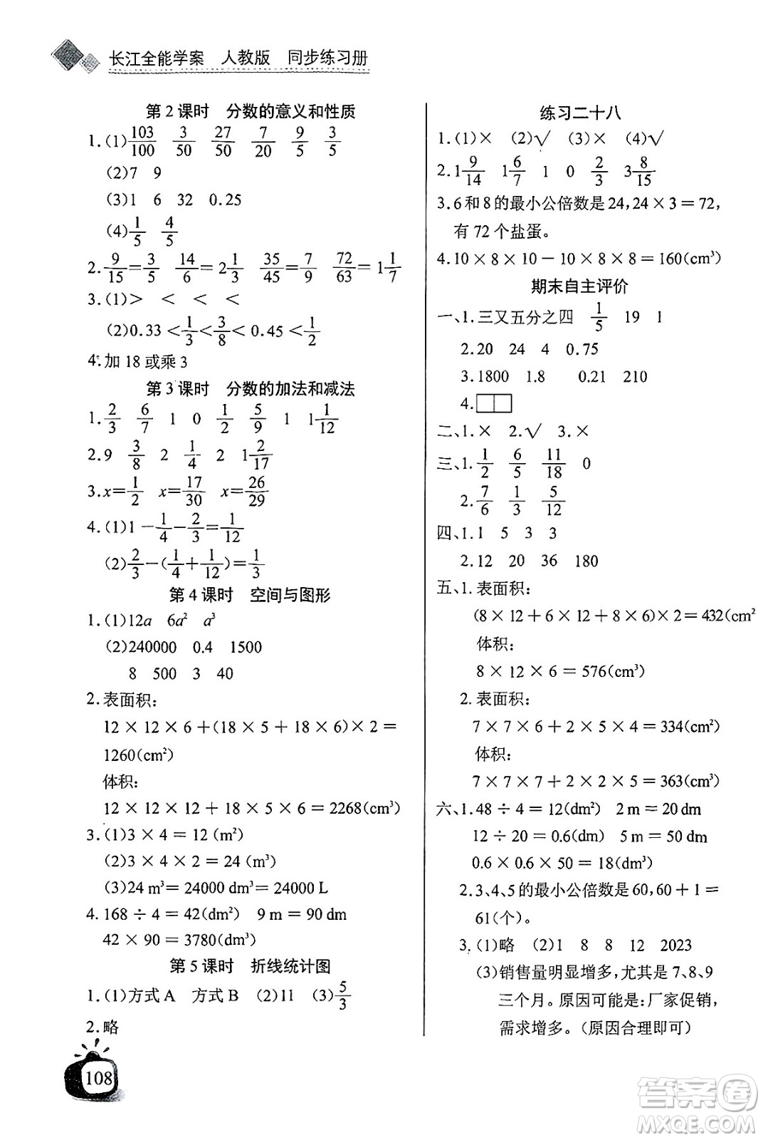 長(zhǎng)江少年兒童出版社2025年春長(zhǎng)江全能學(xué)案同步練習(xí)冊(cè)五年級(jí)數(shù)學(xué)下冊(cè)人教版答案